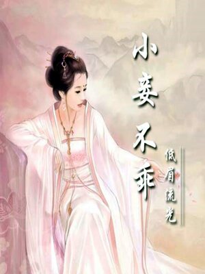cover image of 小妾不乖